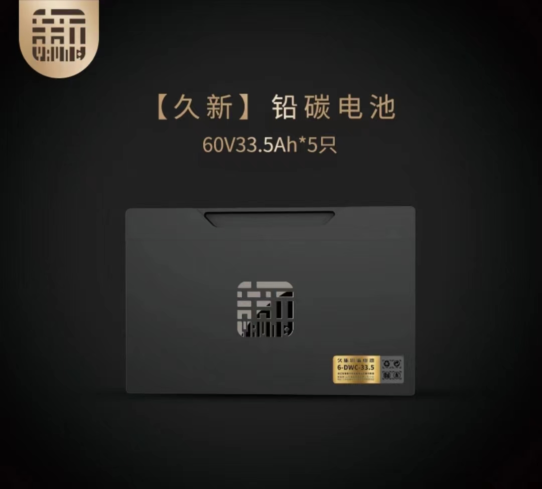 久新铅碳电动车电池 60v33.5 直接购买 1068元  以旧换新678元  