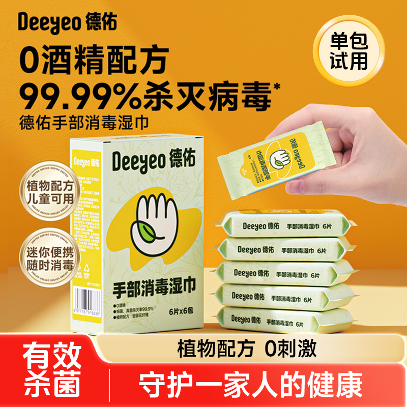 德佑手部消毒湿巾6片便携装儿童母婴外出杀菌清洁手口可用湿纸巾A