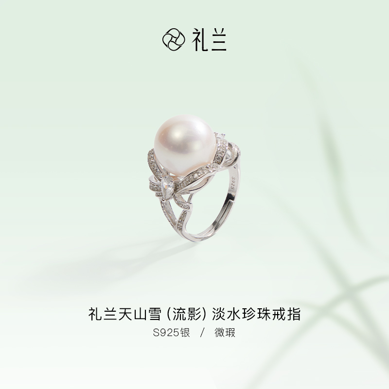 礼兰珠宝 天山雪（流影）S925银淡水珍珠戒指12-13mm
