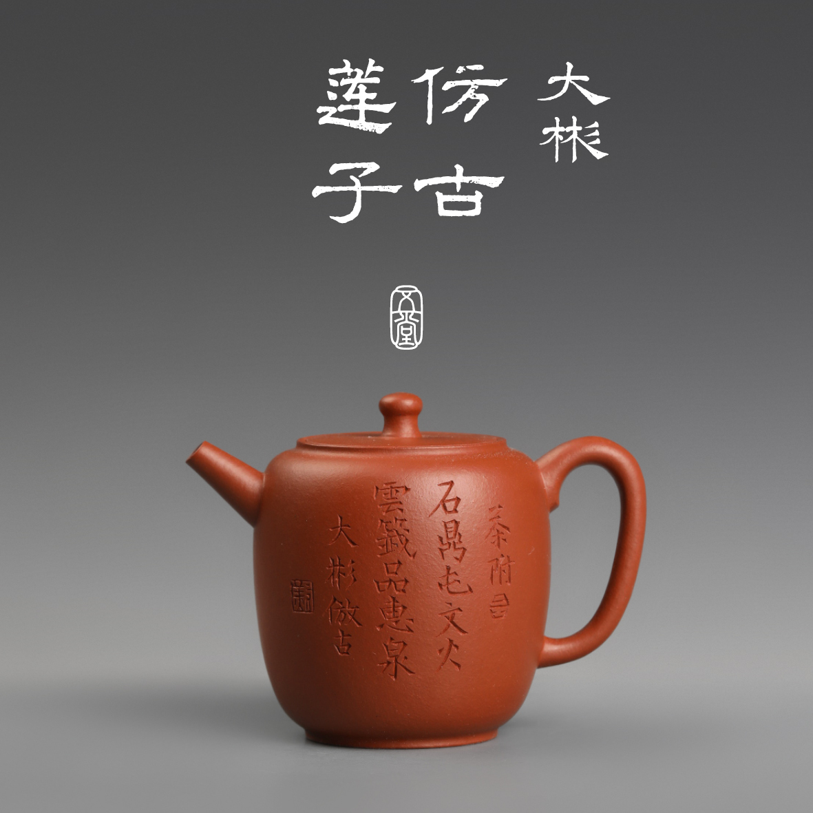 五堂北平 大彬仿古莲子紫砂壶 朱泥 115cc