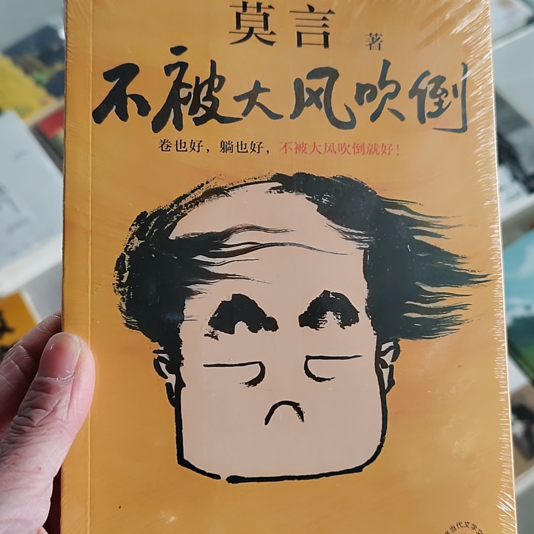 不被大风吹倒莫言