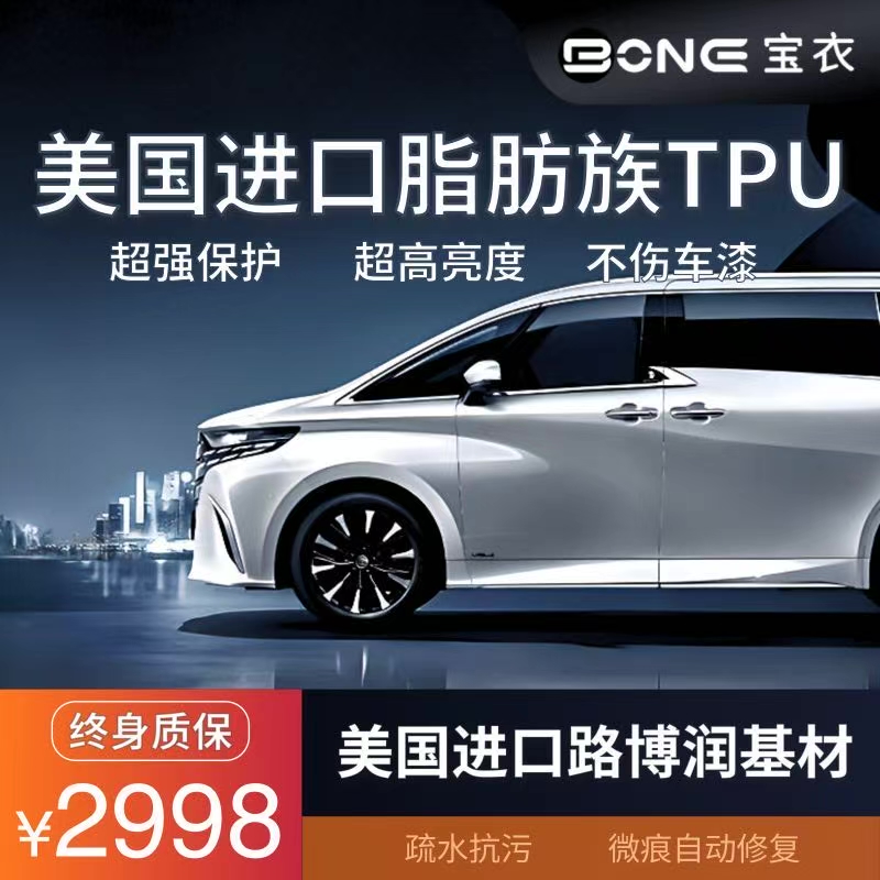 BONE宝衣【MPV 9mil】美国进口路博润TPU汽车隐形车衣漆面隐形膜