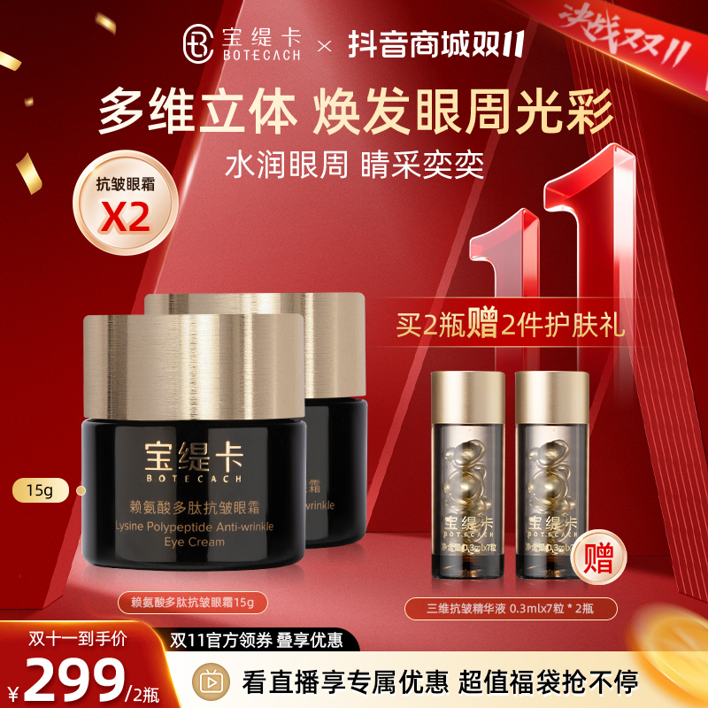 BOTHCACH宝缇卡赖氨酸多肽抗皱眼霜15g紧致焕亮水润