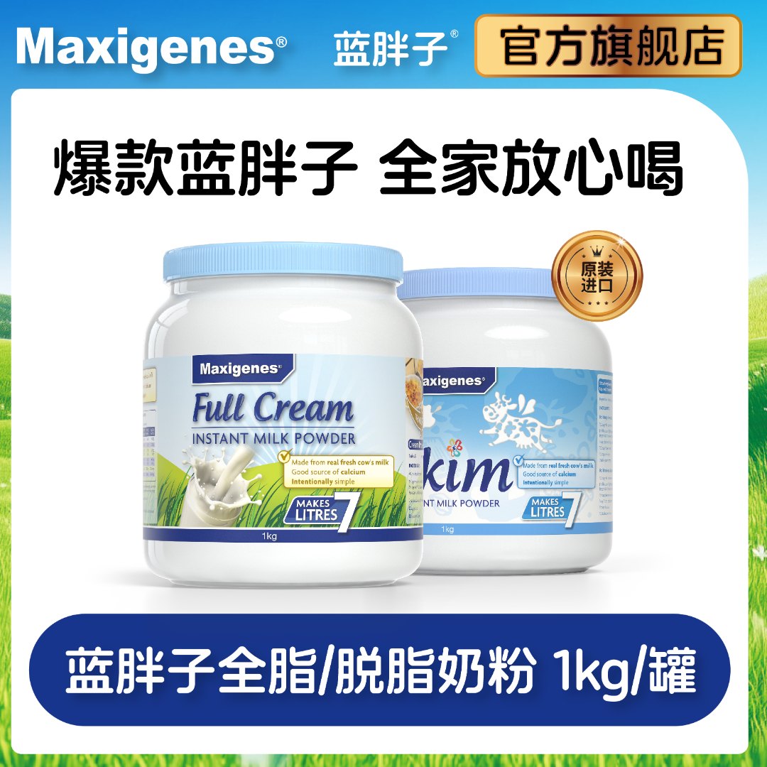 Maxigenes美可卓澳洲官方蓝胖子全脂/脱脂成人中老年奶粉1KG礼盒