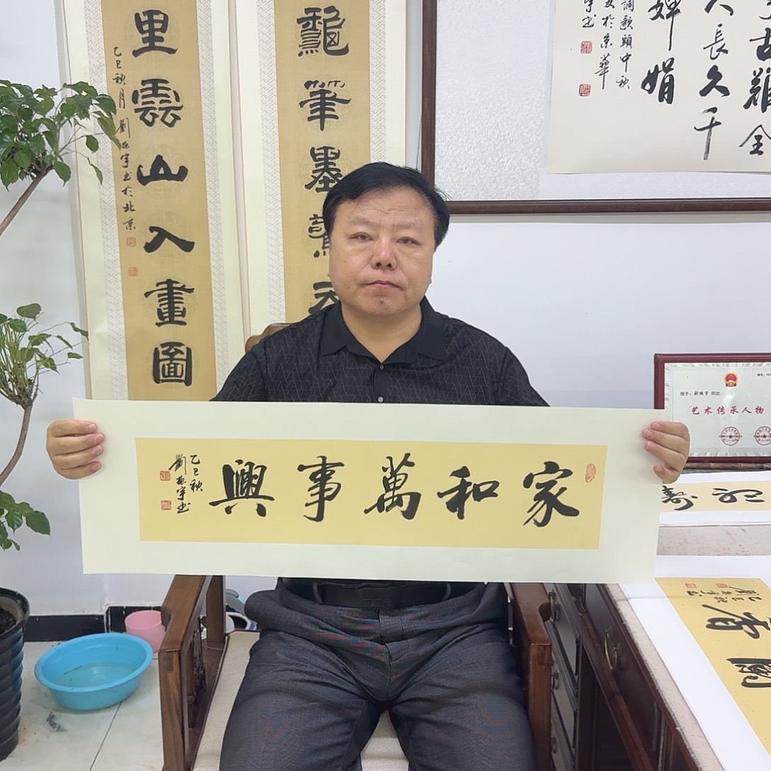 书法家和万事兴17×68cm   