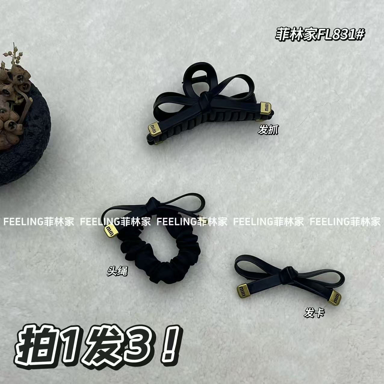 菲林家FL 831 高级感韩系发抓头绳发卡三件套 