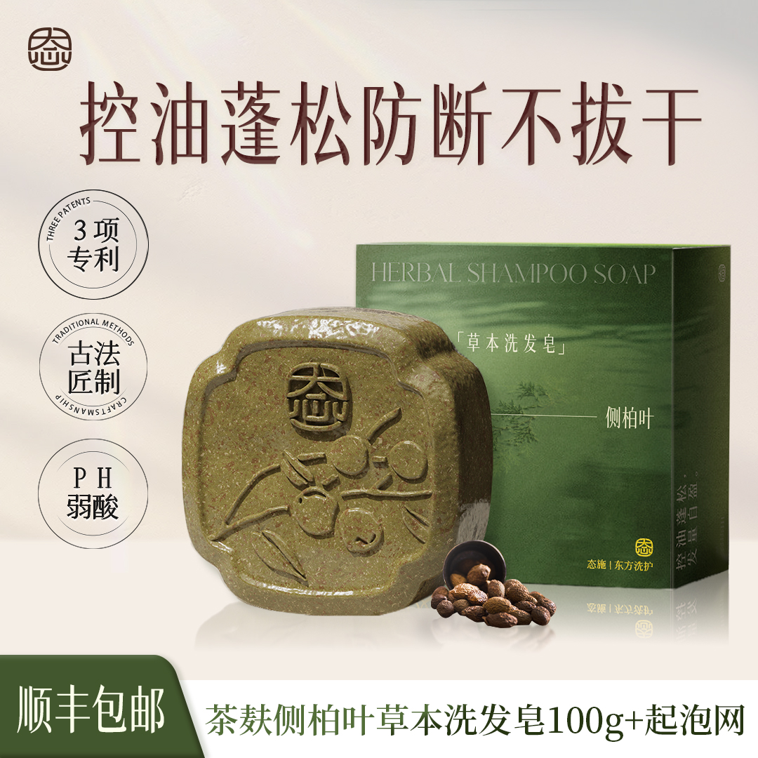 【控油+蓬松+防断发】20味草本茶麸侧柏叶洗护养发皂洗发皂