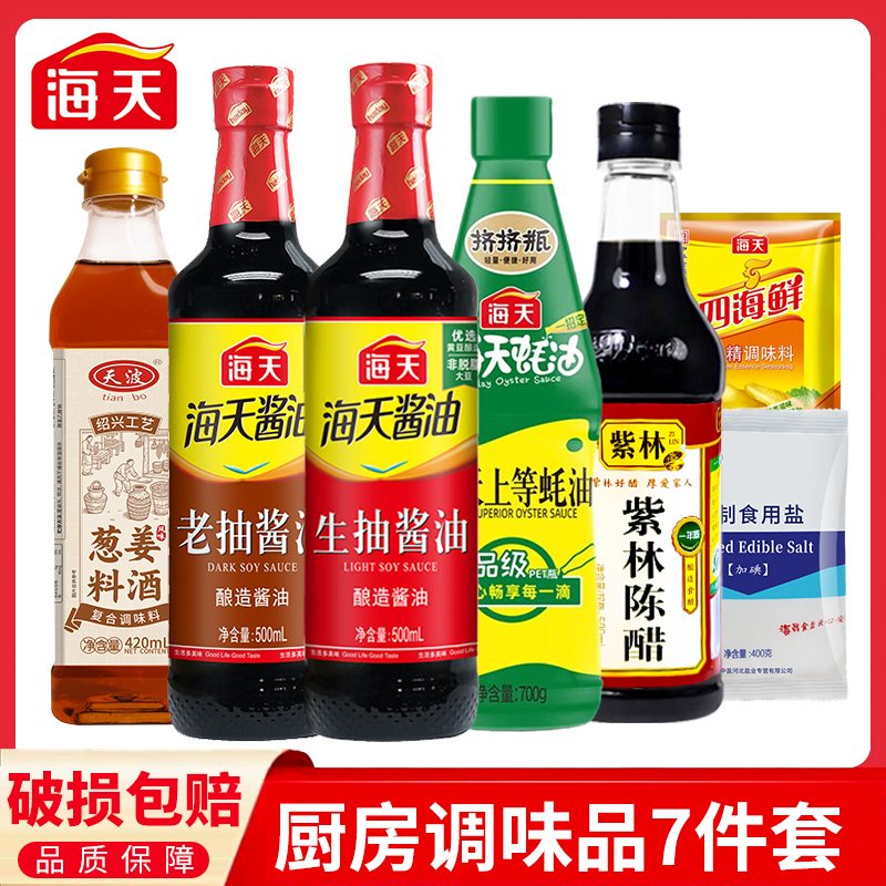 海天生抽老抽蚝油陈醋料酒鸡精盐调料组合套装厨房调味品调味料DR