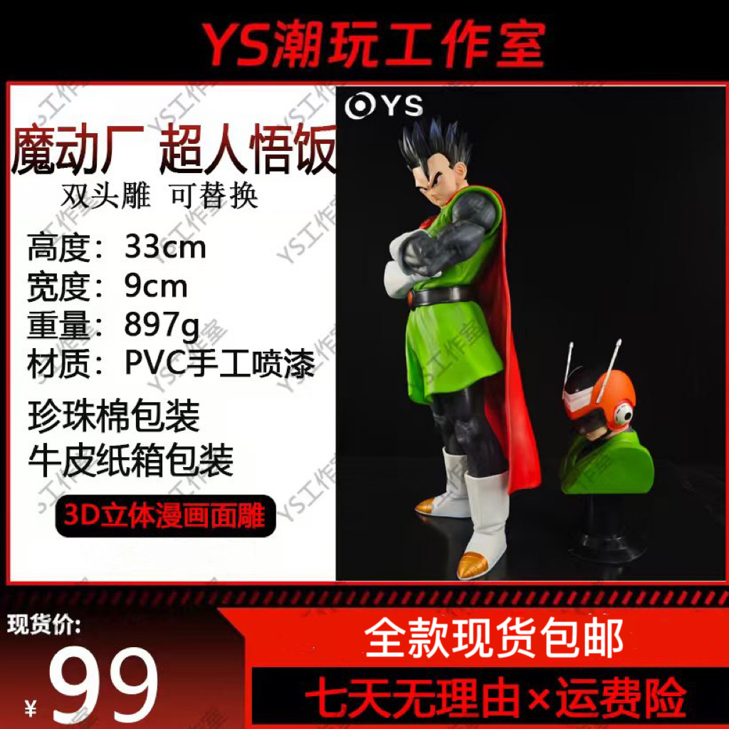 魔动厂超人悟饭 【YS工作室大货实拍】模型手办摆件-全款现货