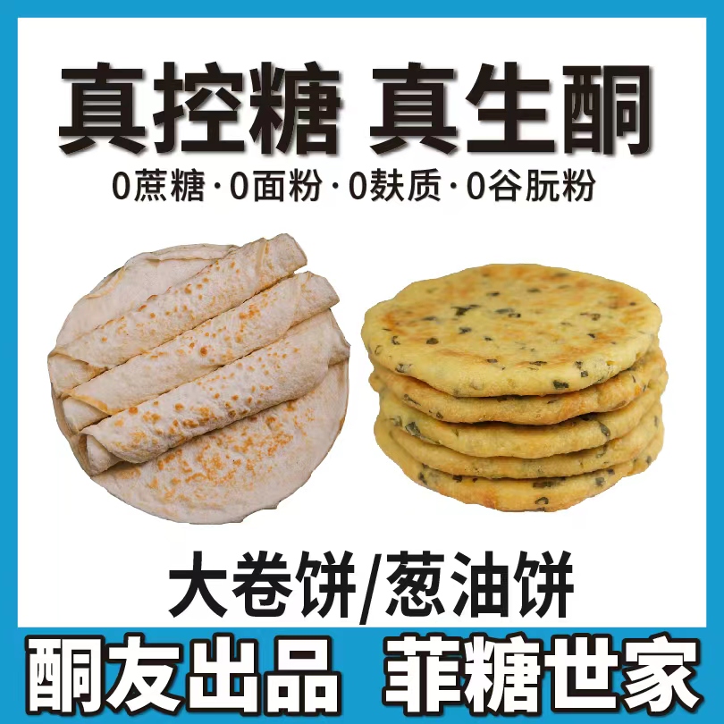 【酮友食品·菲糖世家】生酮大卷饼葱油饼碳低面点无麸质无糖精面粉