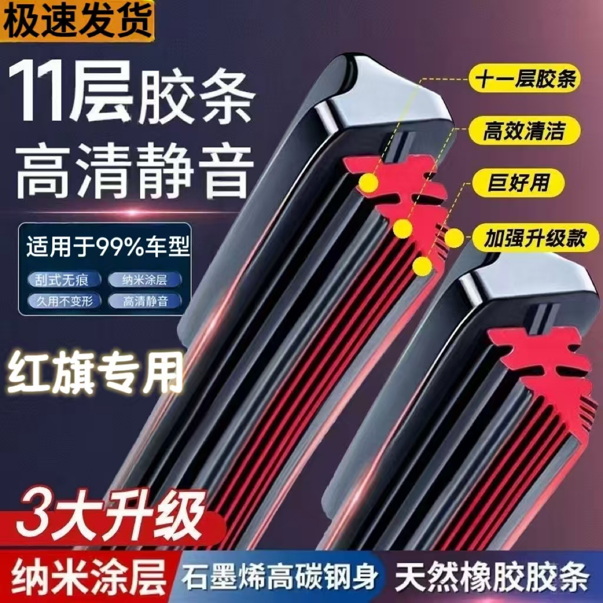 （28）红旗专用高品质雨刮器红旗H5/H7/H9/E-HS3/EQM5/新明仕雨刷