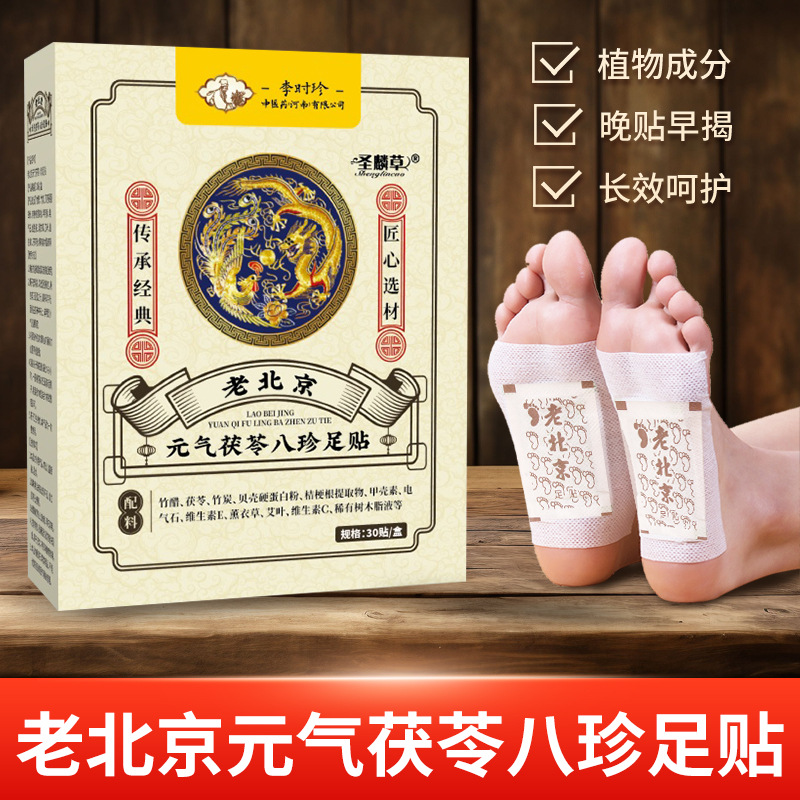 李时珍老北京元气茯苓八珍足贴足底护理贴脚底发热贴艾灸足贴