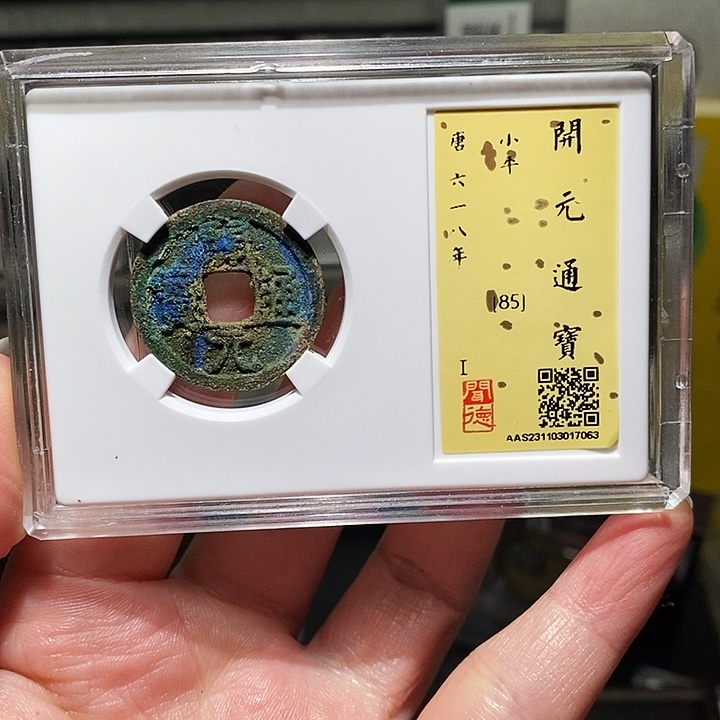 铜瀚海文物A开元通宝7063