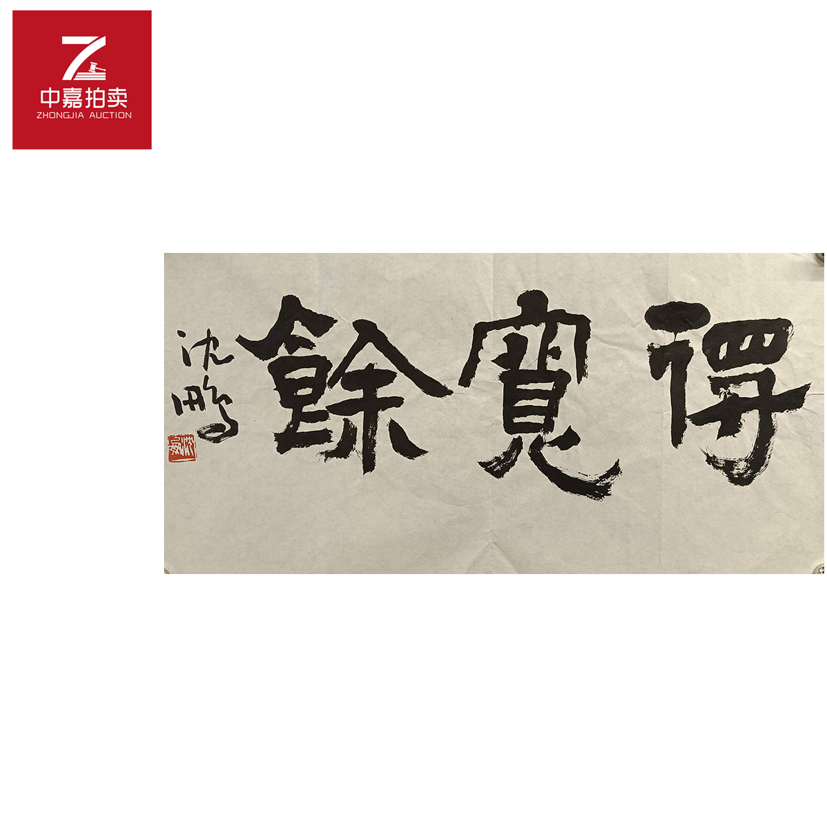沈鹏书法软片宽68x34