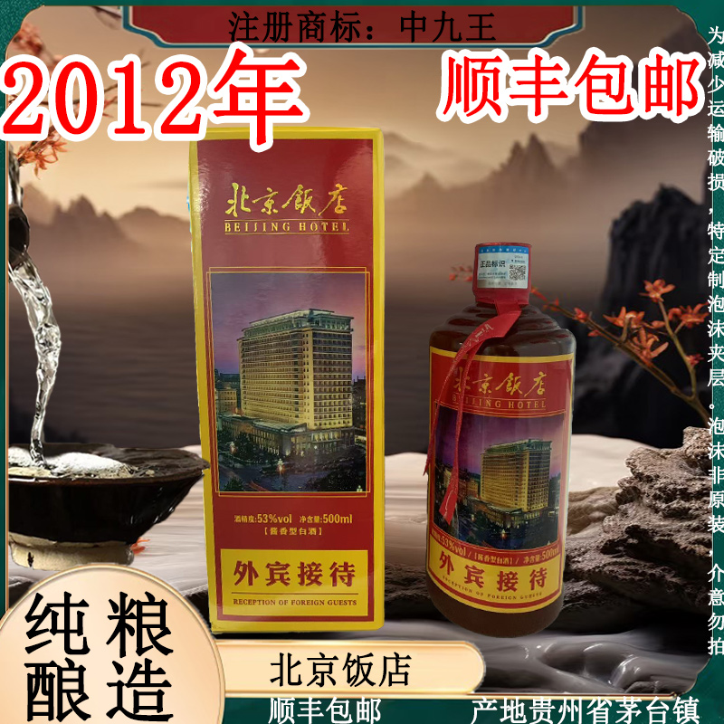 中九王北京饭店 酱香型白酒 纯粮酿造 整箱6瓶53%Vol500ml