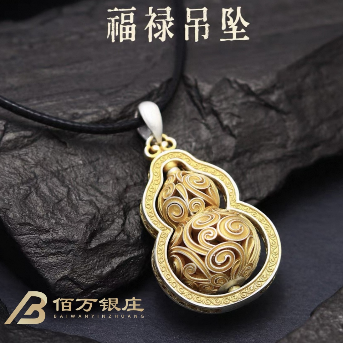 吊坠足银 【佰万银庄】999可转葫芦描金吊坠复古国风双面精美12.9g