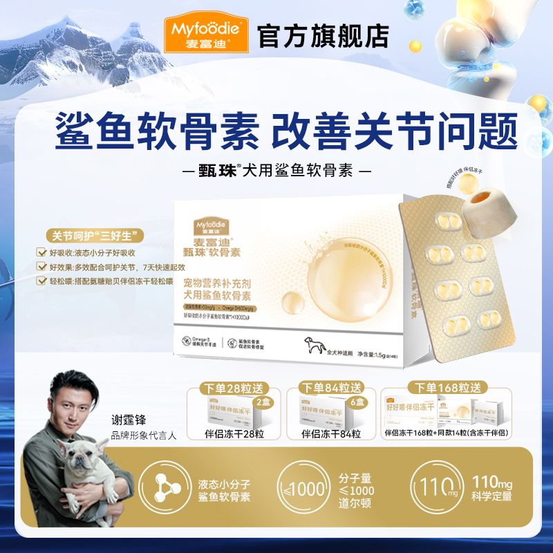 【犬猫鲨鱼软骨素】麦富迪甄珠鲨鱼软骨素液态小分子好吸收保护关节