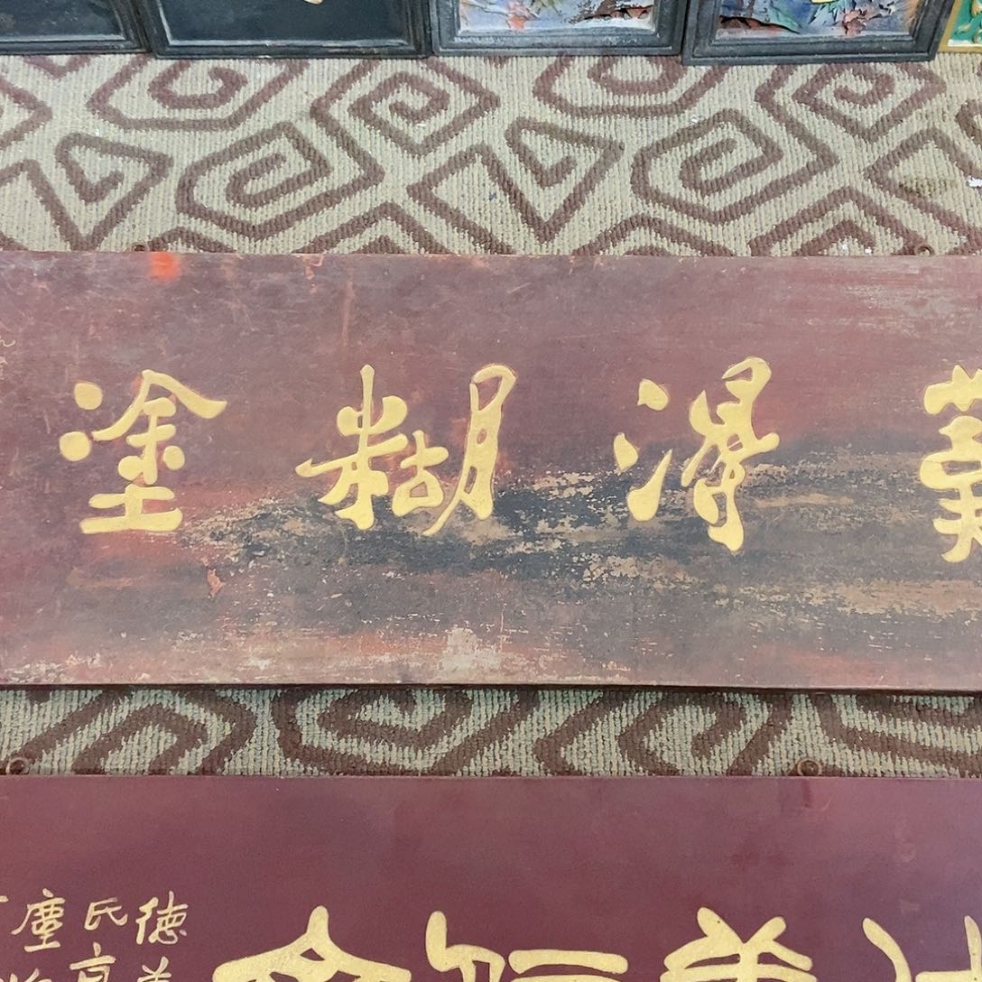 楠木春*牌匾难得胡涂