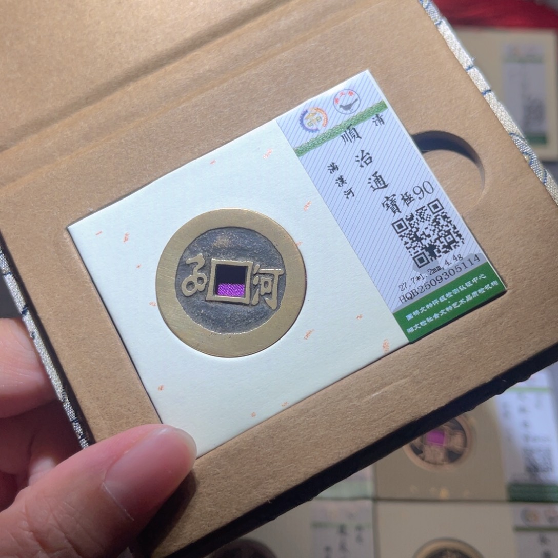 铜隆兴珍泉收藏顺治河5114
