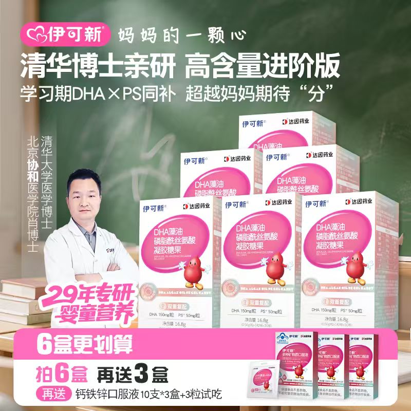 【送钙铁锌-3-18岁拍！】伊可新DHA藻油磷脂酰丝氨酸 儿童营养