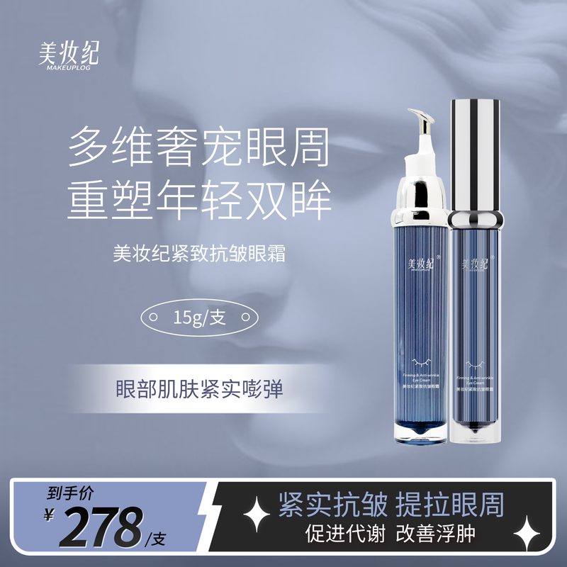 美妆纪抗皱全脸紧致眼霜精粹奢宠多维提拉紧实多效舒缓补水