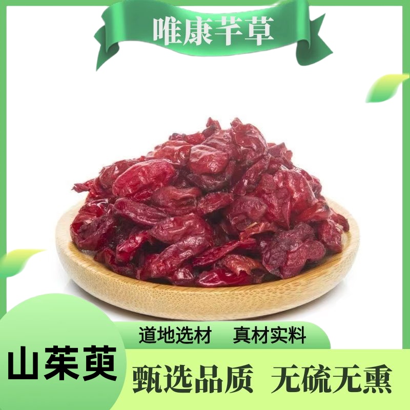 芊草 【山茱萸】正品山茱萸 茱萸肉 枣皮 无硫无糖 搭配枸杞