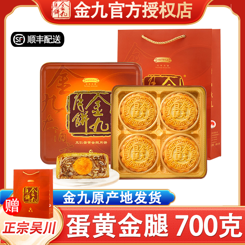 【五仁蛋黄金腿700克】吴川金九月饼175克*4广式中秋五仁金腿送礼盒