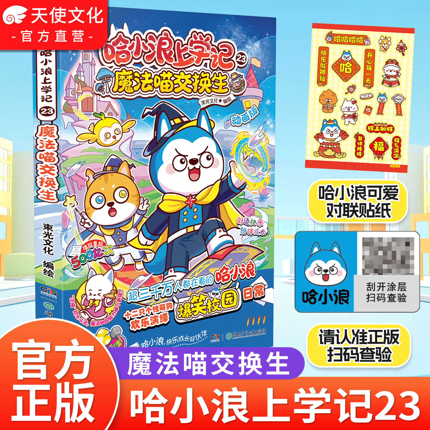 哈小浪上学记23 魔法喵交换生 哈小浪全彩新书星座狗哈小浪漫画