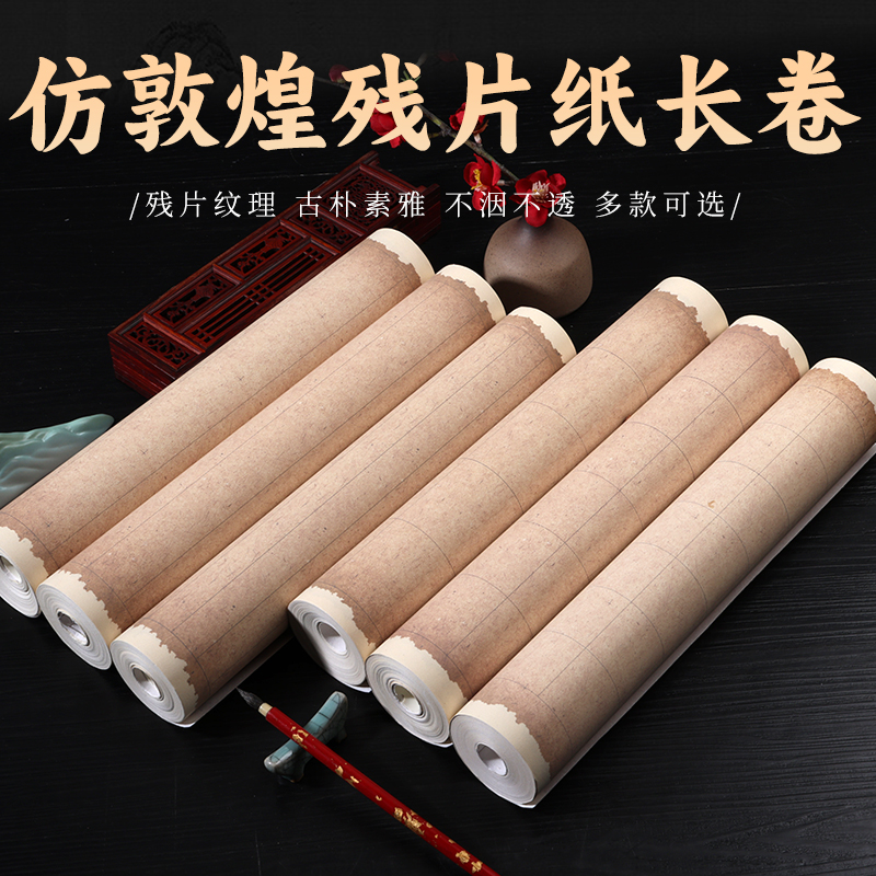 静德斋【敦煌残纸长卷】蜡染小楷行草书半生熟长卷