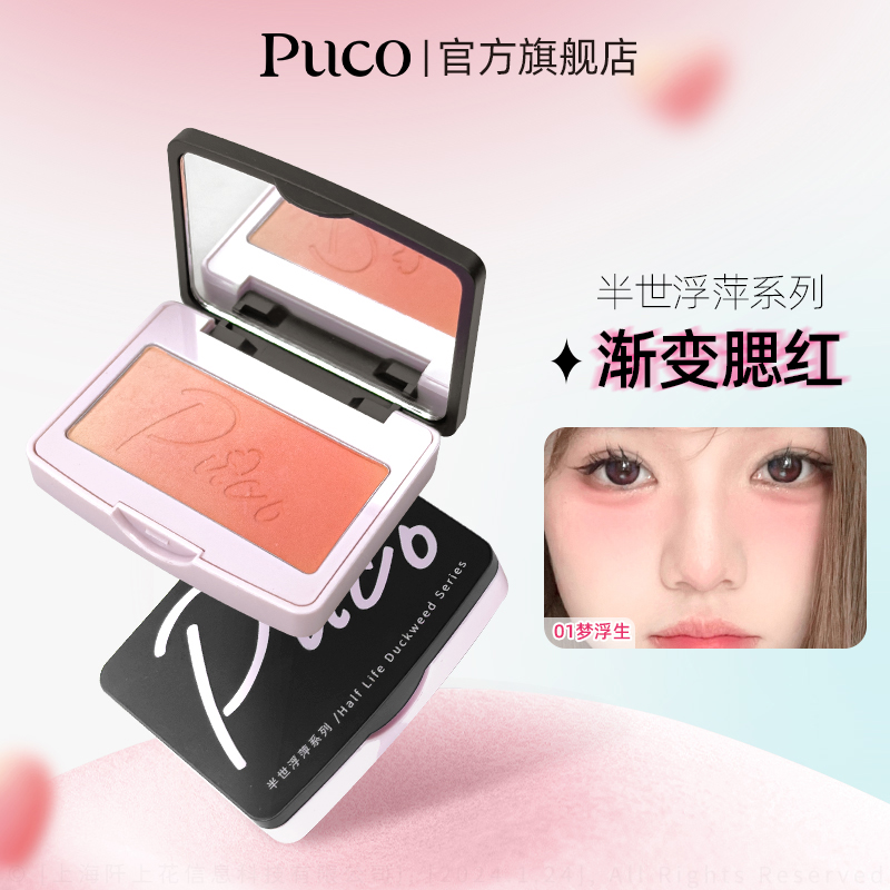 PUCO半世浮萍系列渐变腮红双色二合一腮红自然哑光提亮收缩氛围色