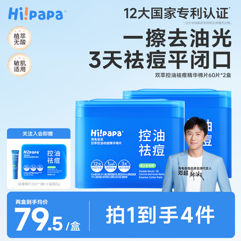 【青少年祛痘棉片】海龟爸爸湿敷精华棉片舒缓控油祛痘补水保湿面