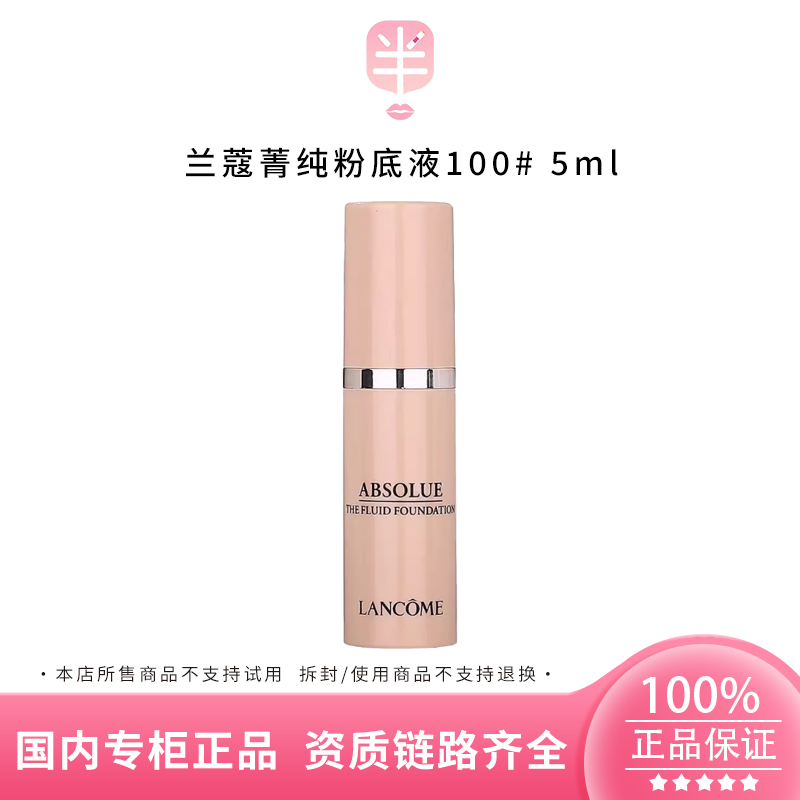 LANCOME/兰蔻菁纯臻颜精华粉底液小样5ml #100自然修饰肤色