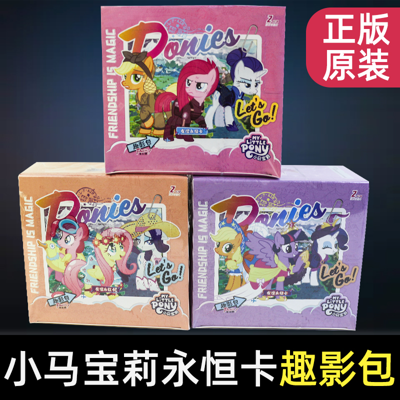 小马宝莉5弹《趣影包》2元包系列女生卡片整盒趣影包全新正版塑封