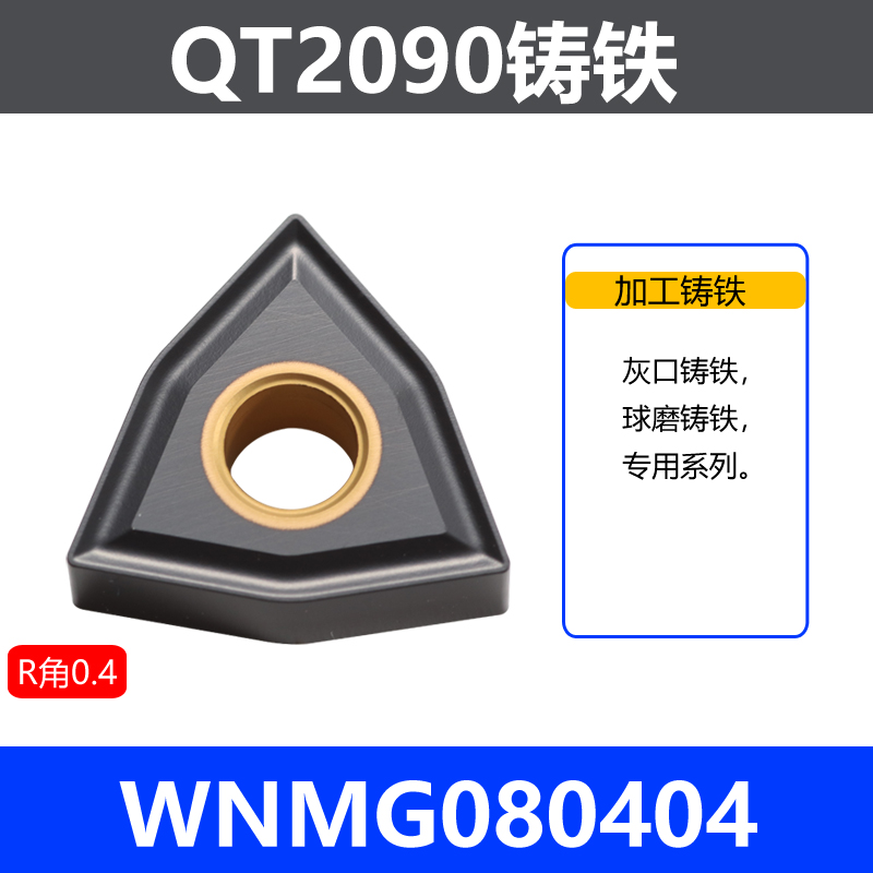 2090-E-WNMG铸铁车刀片