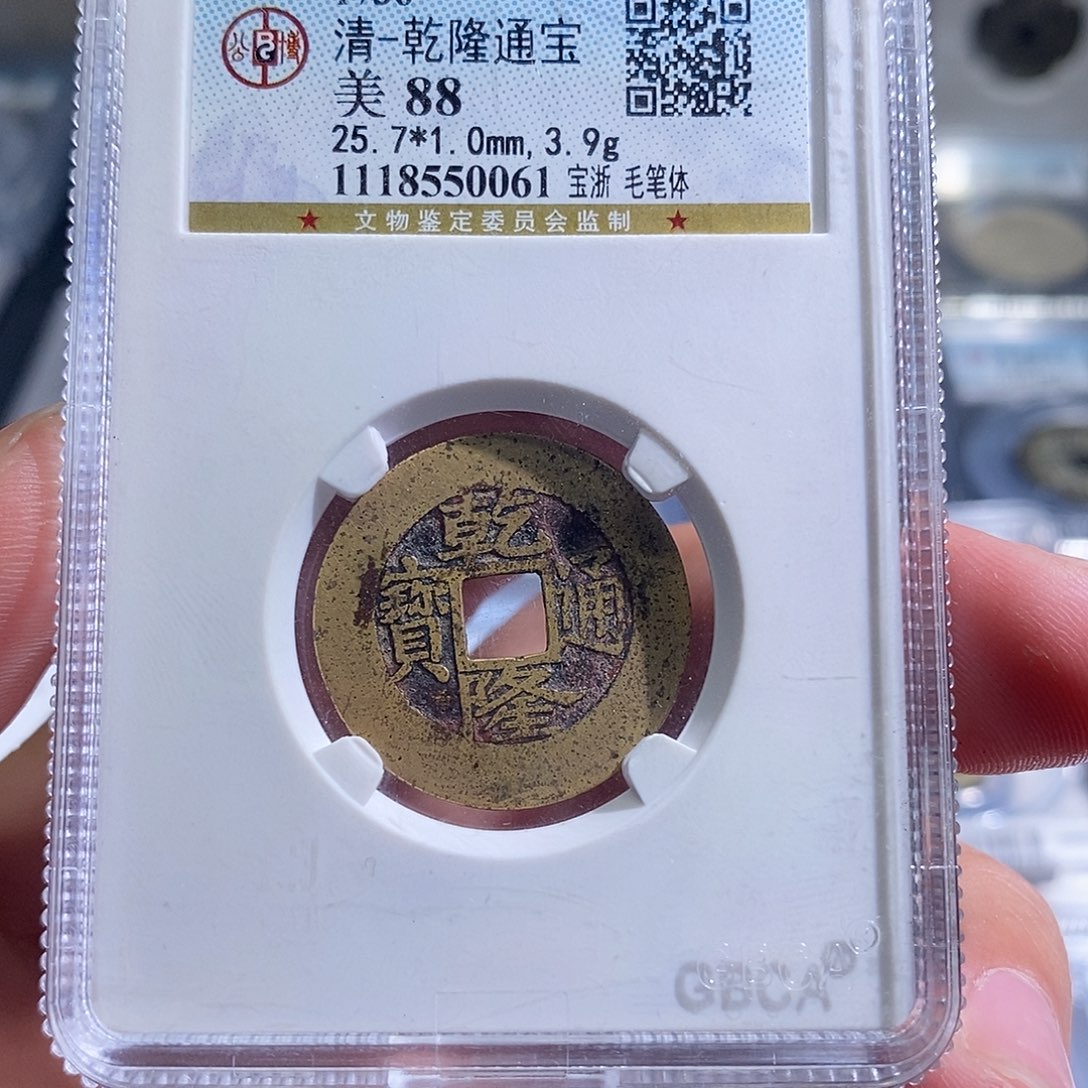 噹***律铜天道臻选乾隆通宝0061