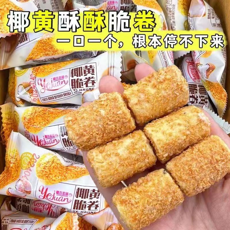 椰黄酥酥椰黄脆卷下午茶办公室宿舍休闲解馋零食休闲零食厂家直发