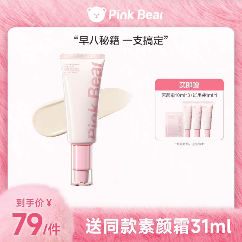 【商城专属】pinkbear皮可熊原生裸肌素颜霜隐瑕细腻快速上妆伪素颜