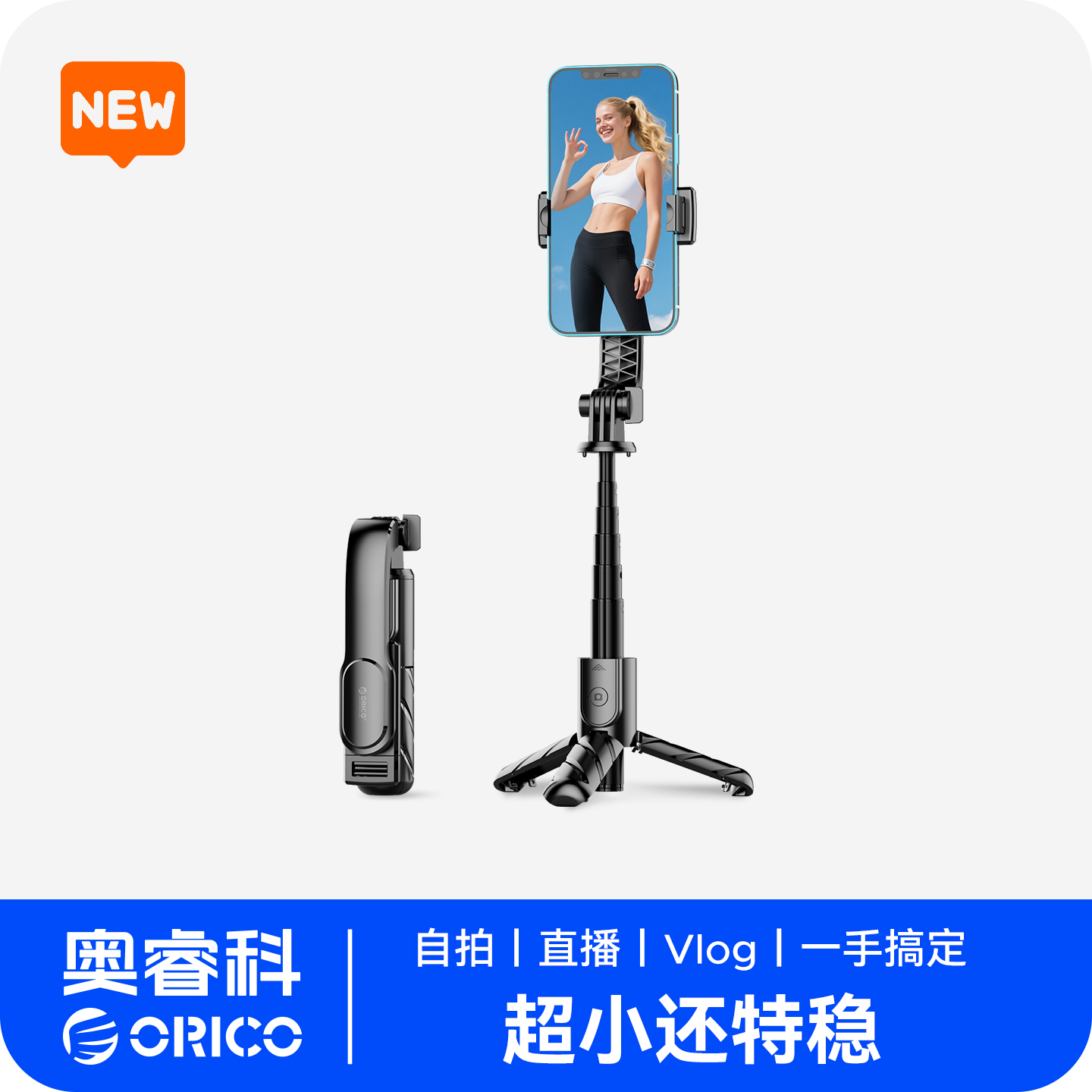 Orico/奥睿科蓝牙手持自拍杆便携防抖直播旅游拍照神器一体式