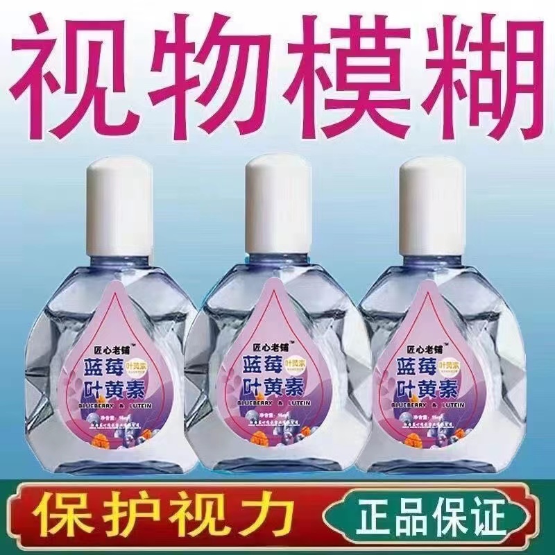 正品蓝莓叶黄素滴眼液滴眼水缓解疲劳干涩干痒护理家用学生抑菌