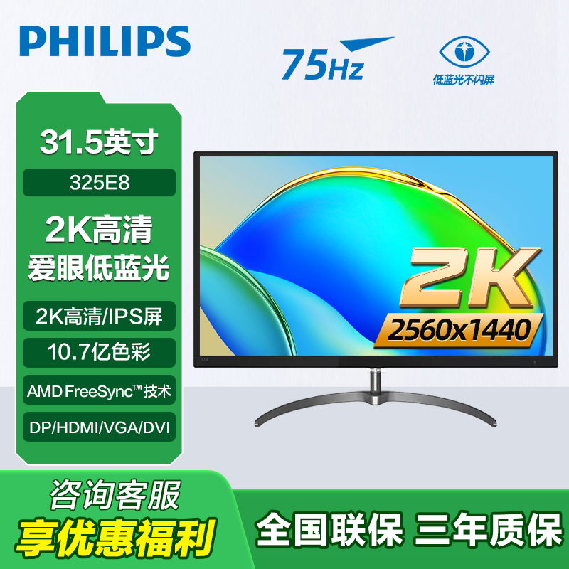 飞利浦32英寸2K超清iPS电脑显示器75Hz绘图设计爱眼低蓝光325E8