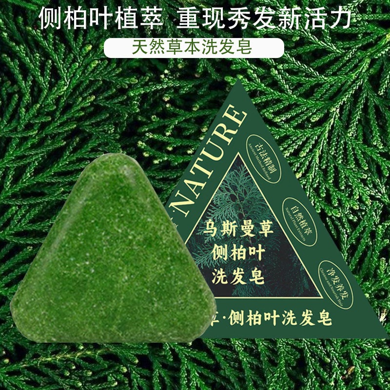 【正品配方】新疆乌斯曼草侧柏叶植物萃取洗发皂控油蓬松手工洗发皂