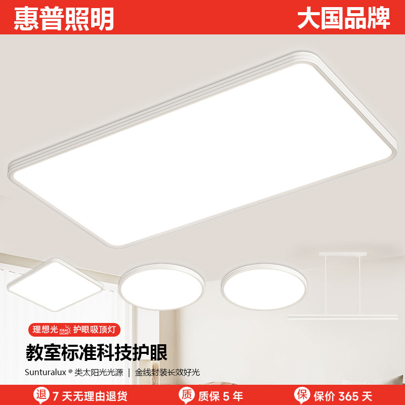 惠普照明新款广东全屋护眼具简约客厅超薄led吸顶灯超亮家用灯具