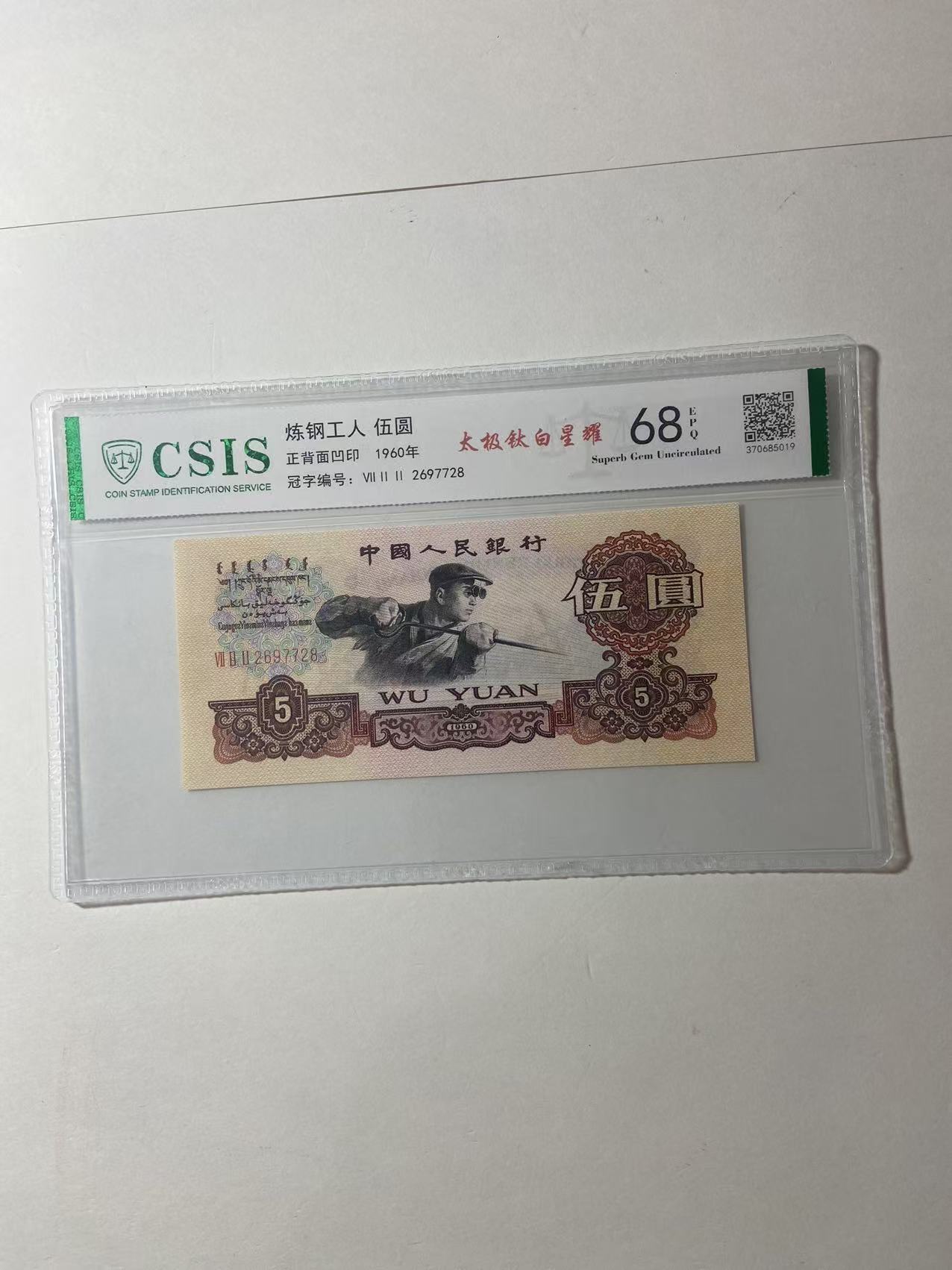 太极钛白星耀/第三套人民币五元炼钢（号码以实物为准）
