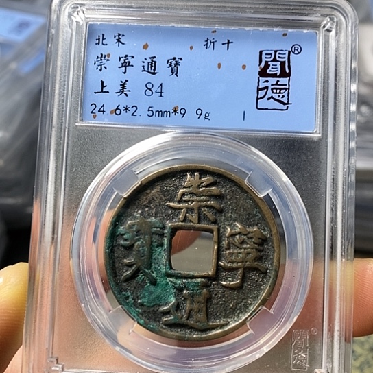 铜闻博文化崇宁通宝