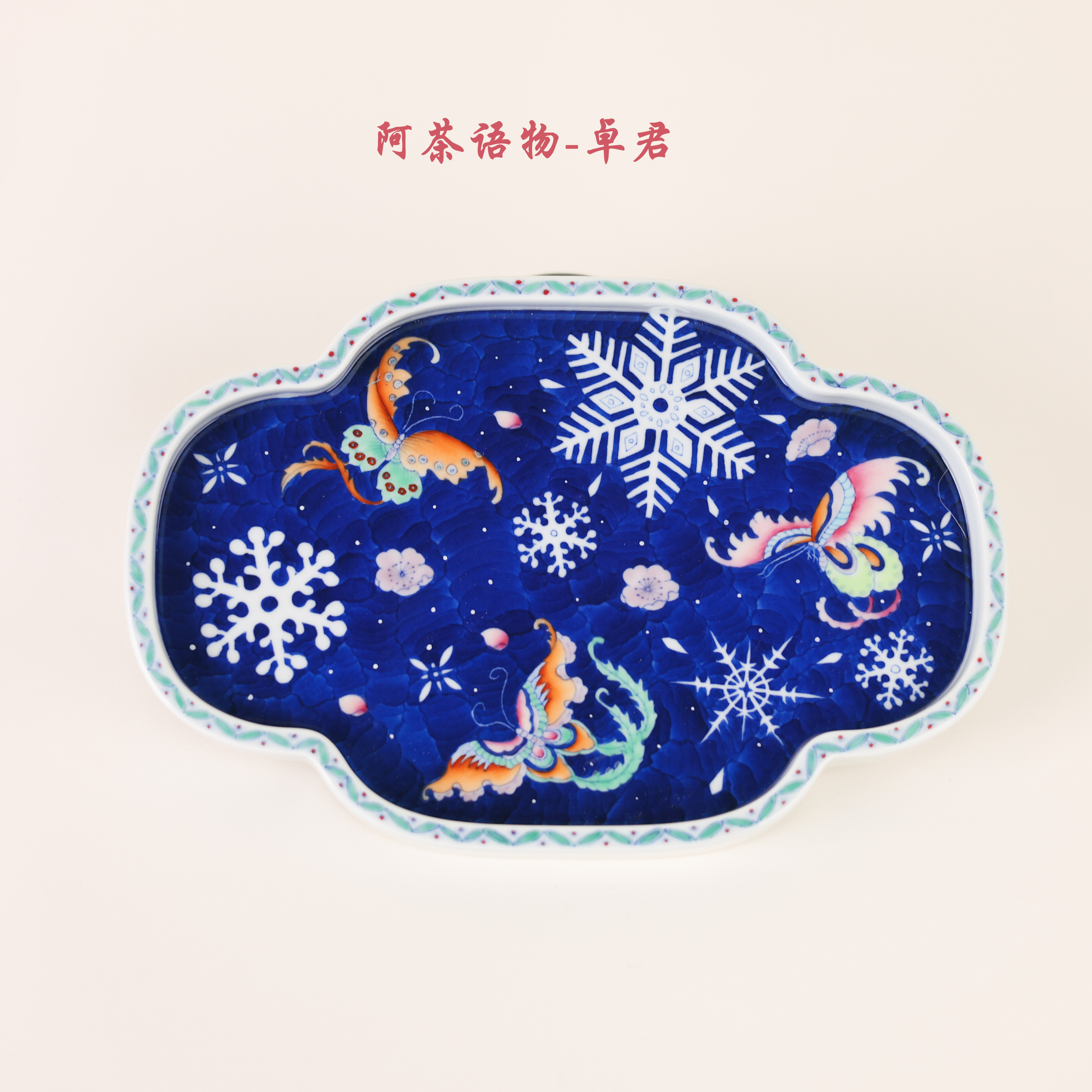 阿茶 彩蝶踏雪海棠壶承零配（卓君S0321）