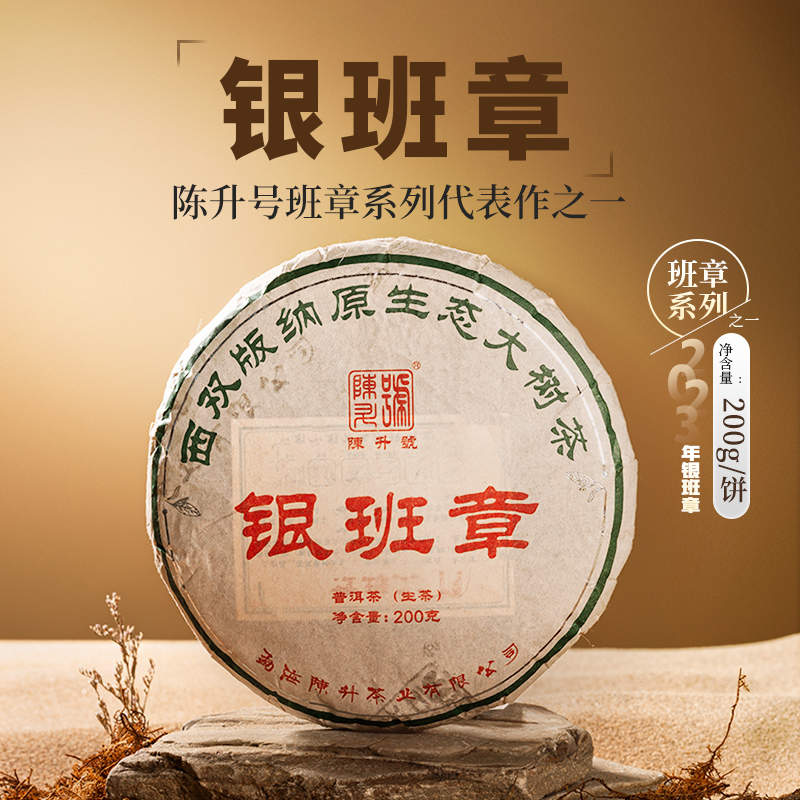 陈升号 2023年银班章200g普洱茶生茶饼云南班章五寨茶叶