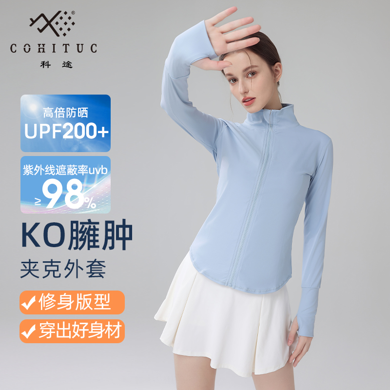 【清仓】科途拉链防晒运动外套女立领透气显瘦修身长袖瑜伽服1588