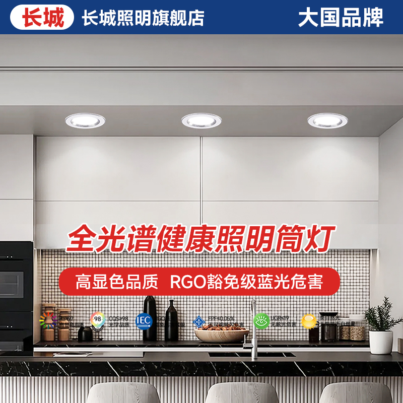 【长城】粉丝福利款家用筒灯天花板嵌入式筒灯家居办公照明温暖居家