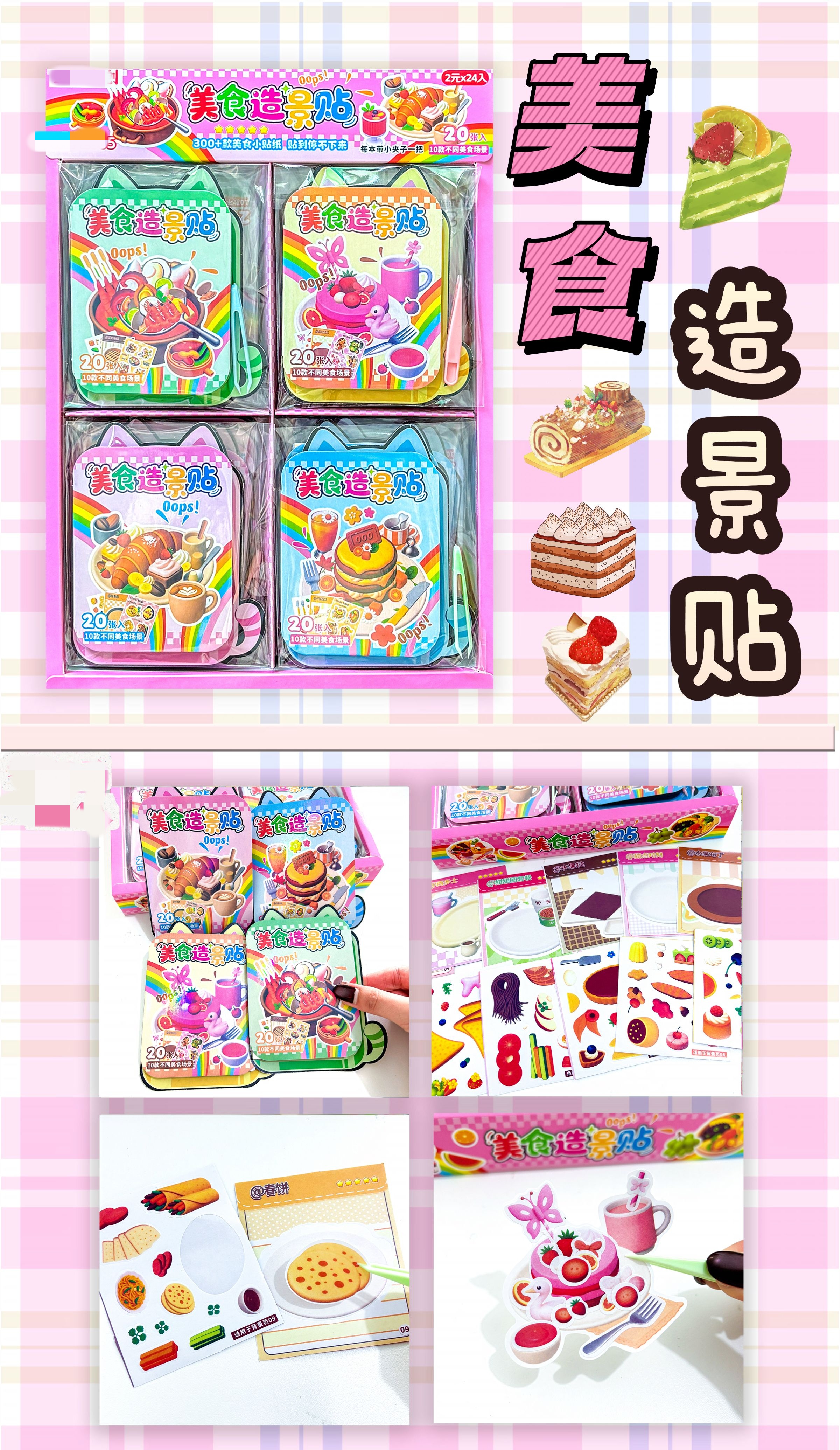 美食场景造景贴纸贴纸本（一单到手24个）D-012