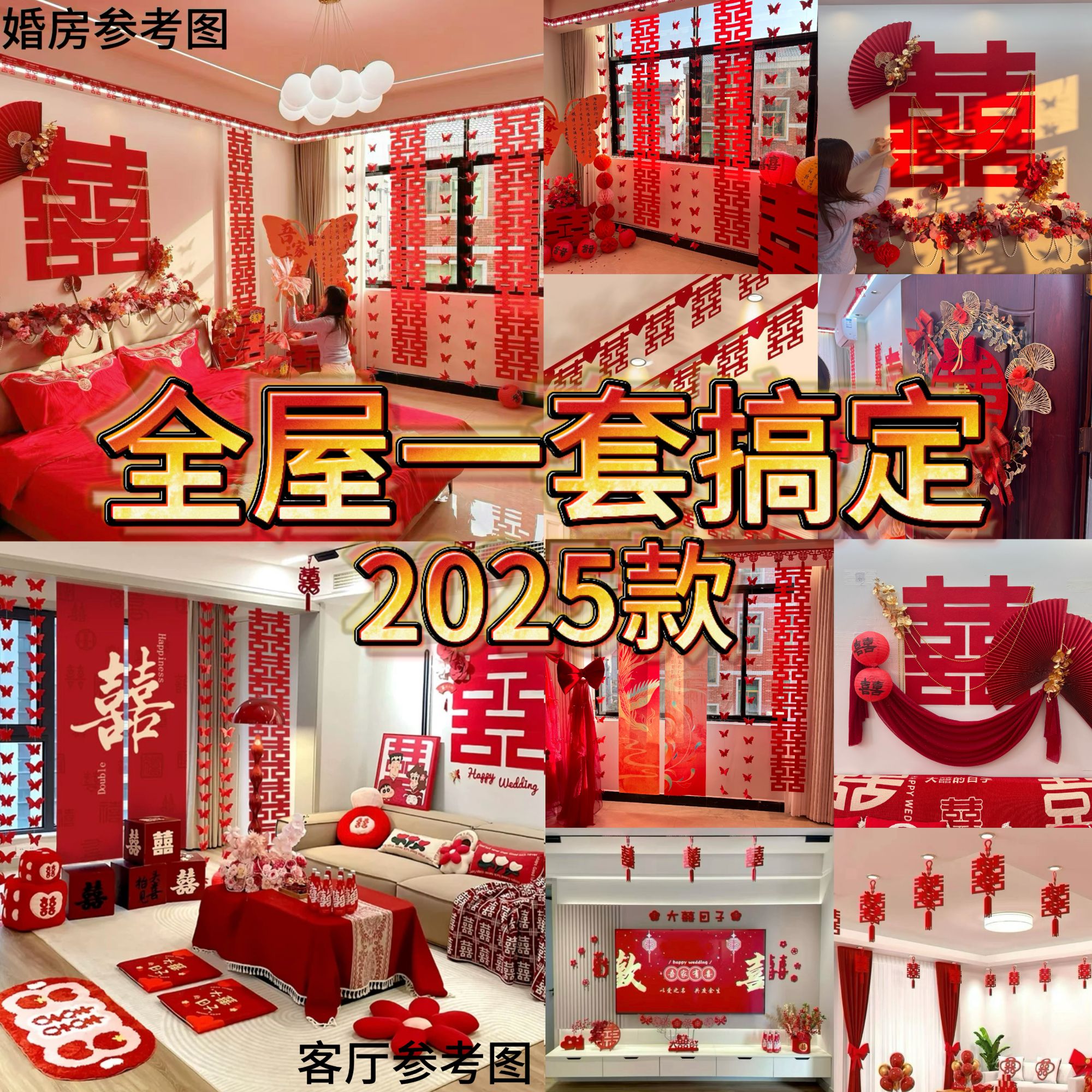 【全屋一套搞定】金玉良缘风格喜满满同款全套婚房装饰婚房装饰